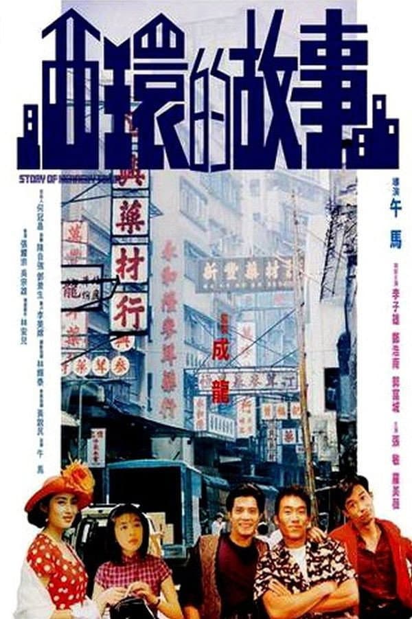 Poster di 西環的故事