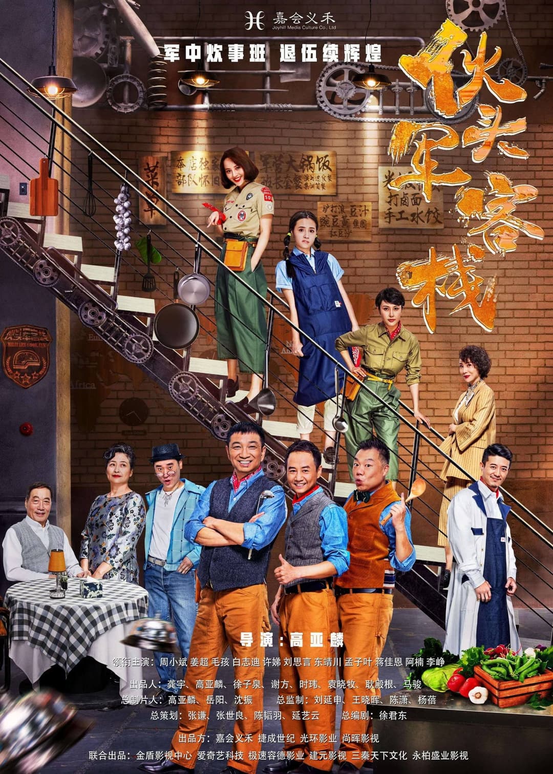 Poster di 伙头军客栈