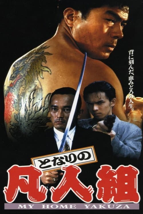 Poster di となりの凡人組