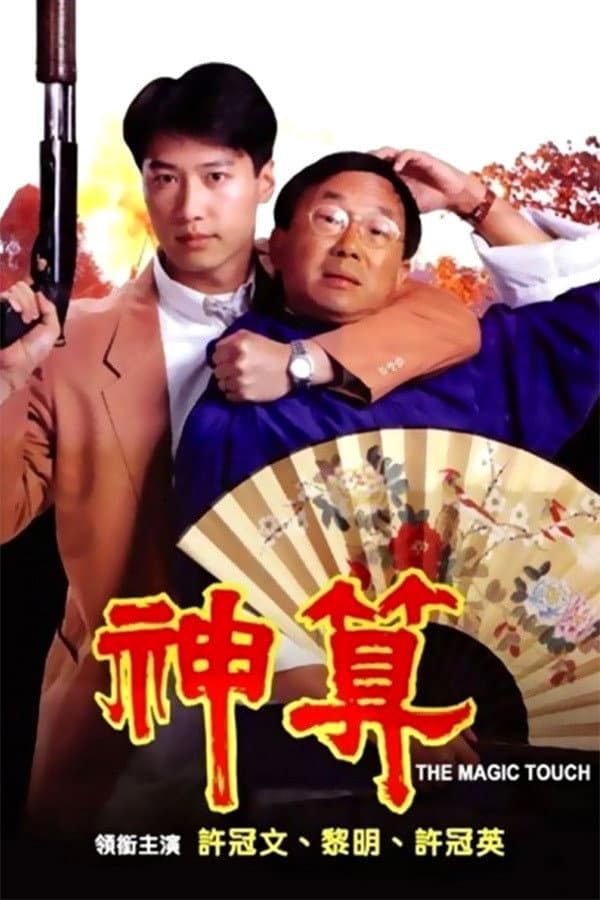 Poster di 神算