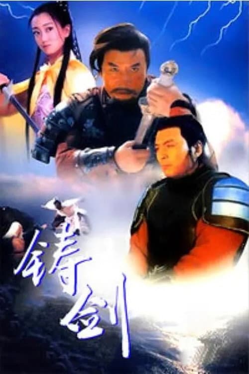 Poster di 铸剑
