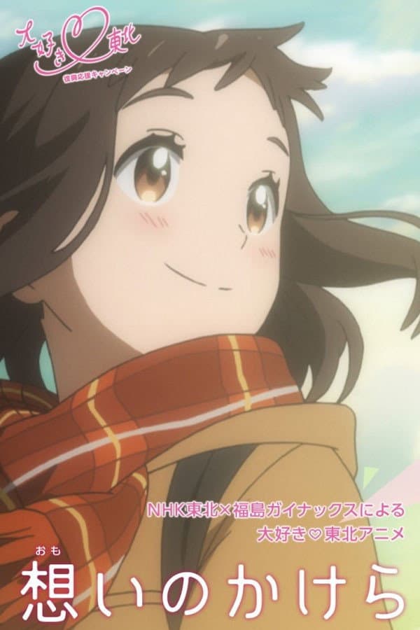 Poster di 想いのかけら