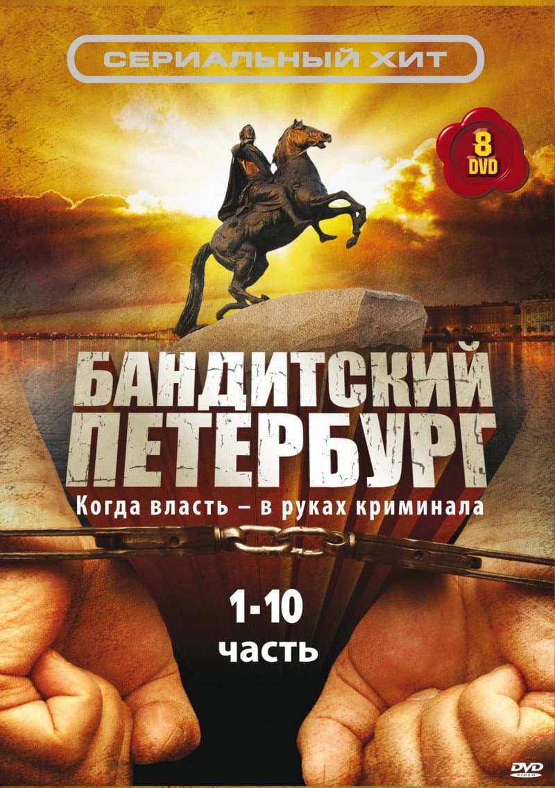 Poster di Бандитский Петербург