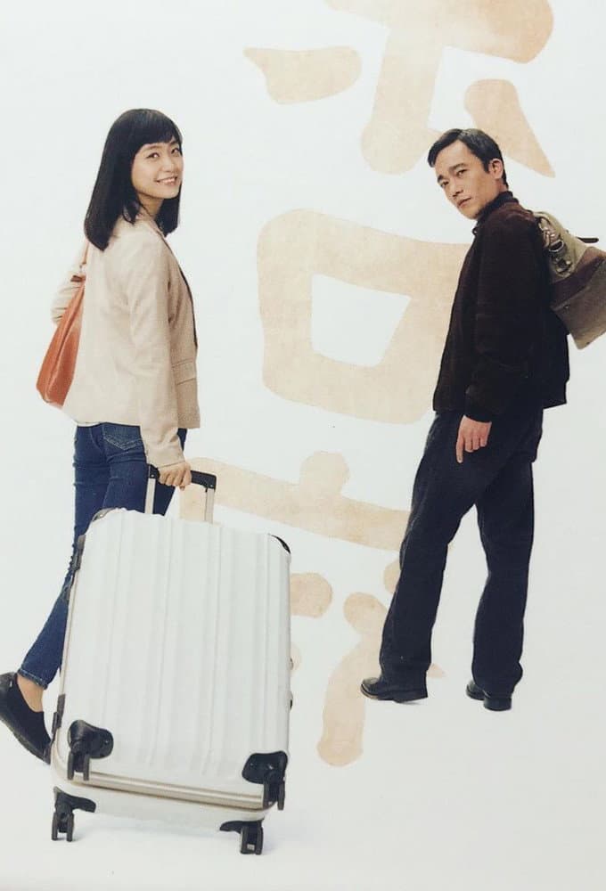 Poster di 日本ボロ宿紀行