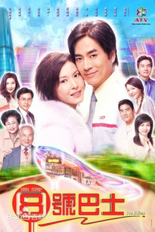 Poster di 8號巴士站站情
