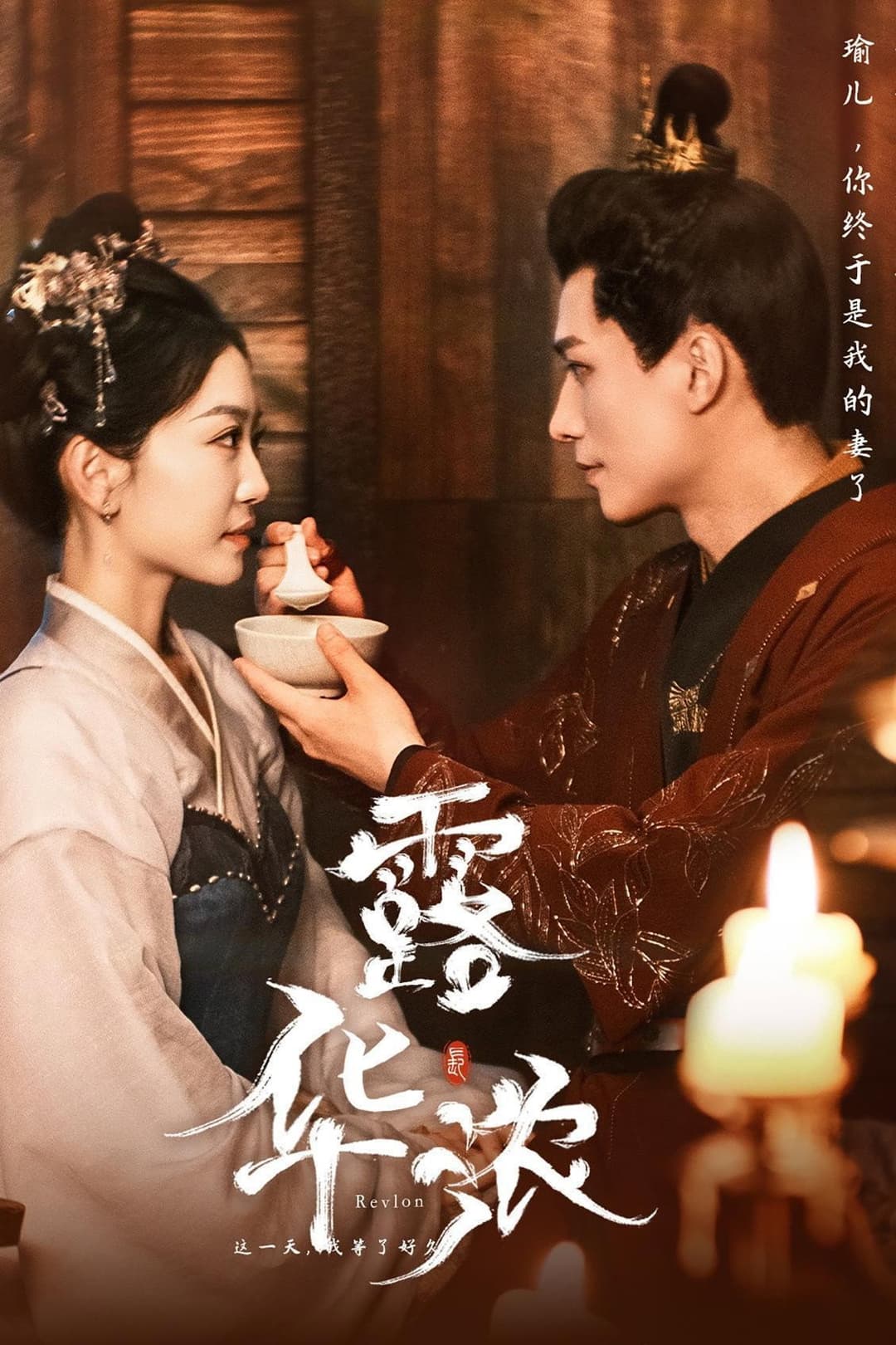 Poster di 露华浓