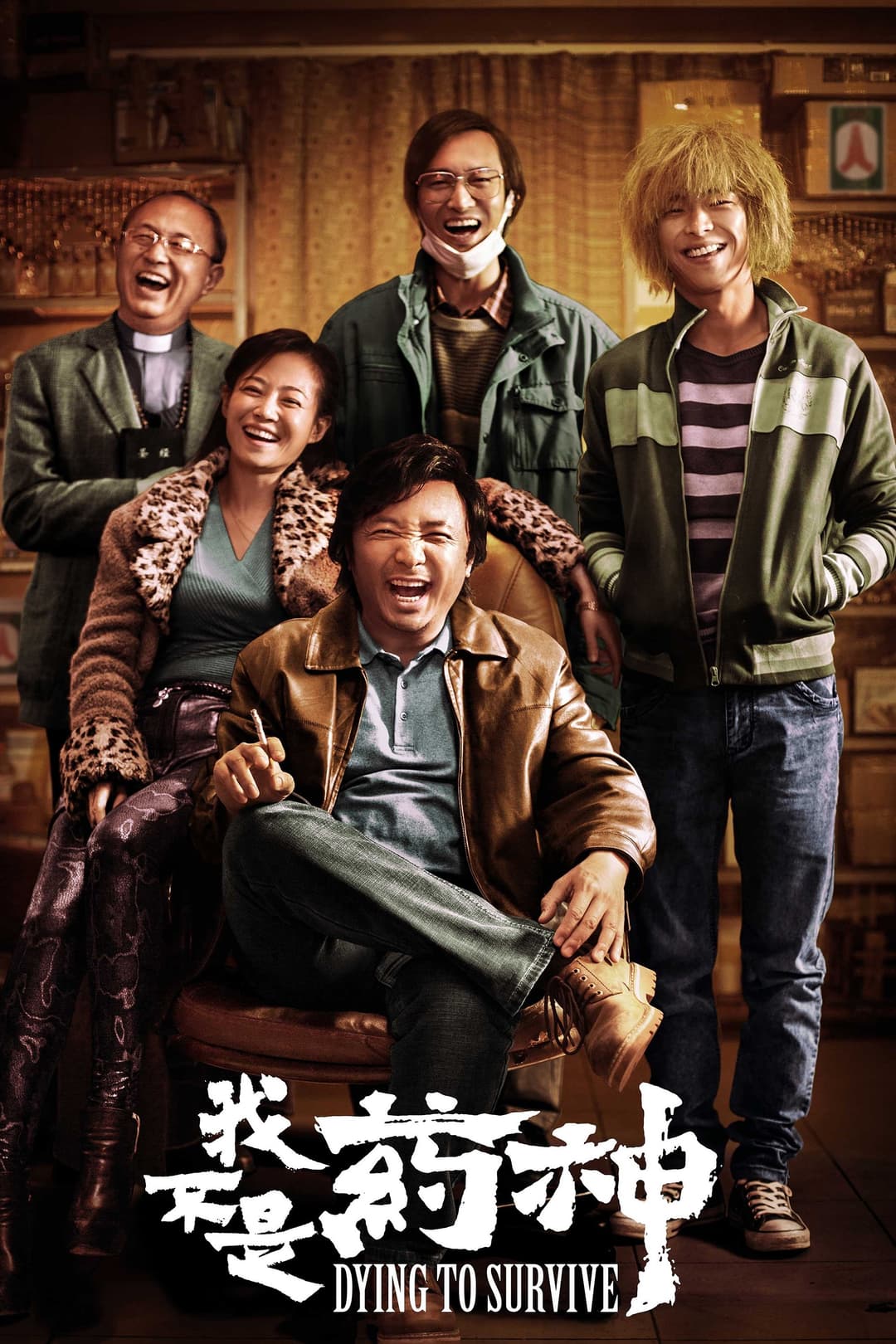 Poster di 我不是药神
