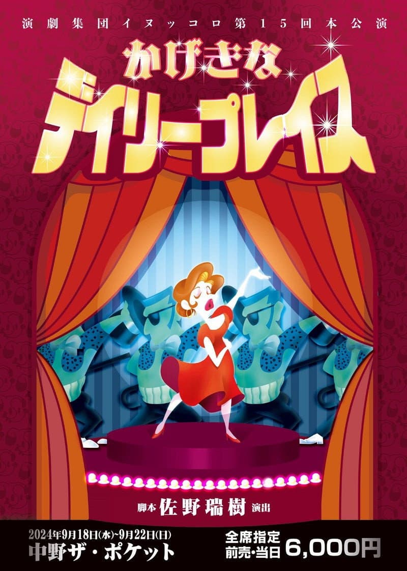 Poster di かげきなデイリープレイス