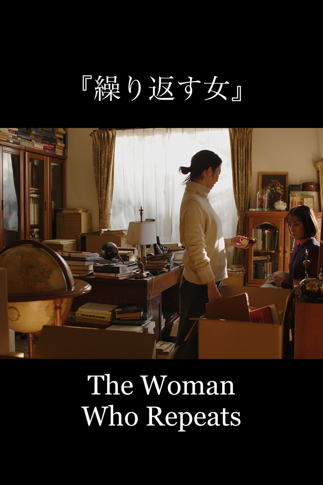 Poster di 繰り返す女