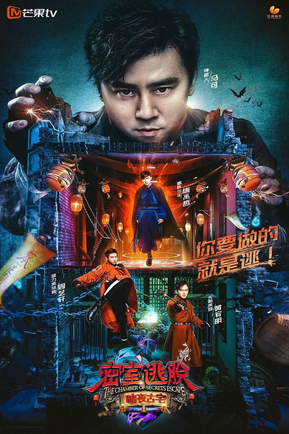 Poster di 密室逃脱 暗夜古宅