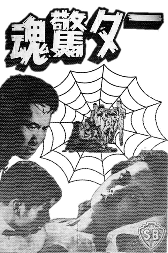 Poster di 一夕驚魂