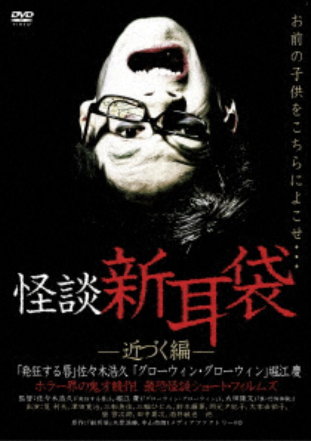 Poster di 怪談新耳袋 近づく編