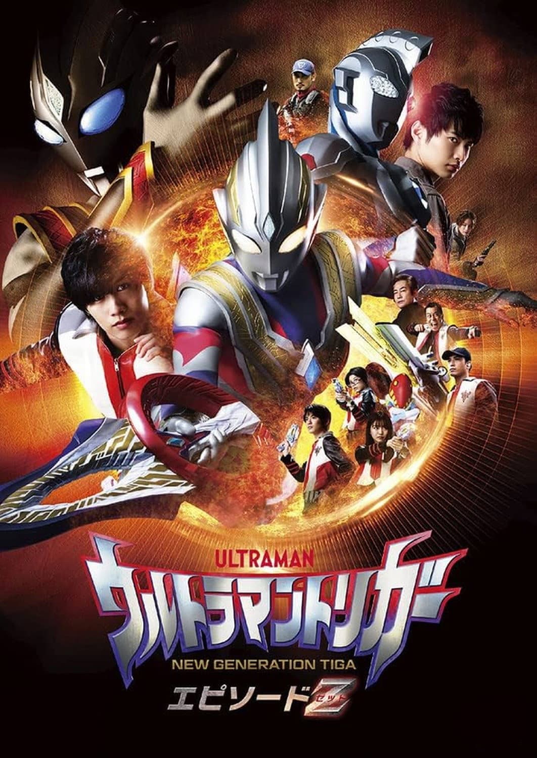 Poster di ウルトラマントリガー エピソードZ
