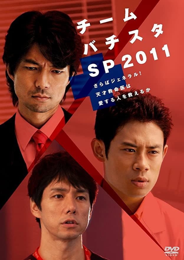 Poster di チーム・バチスタSP2011～さらばジェネラル！天才救命医は愛する人を救えるか～