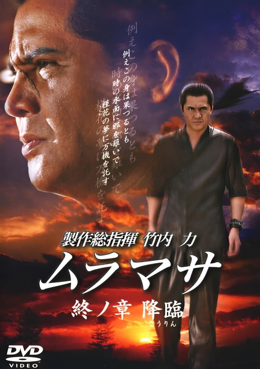 Poster di ムラマサ 終ノ章 降臨