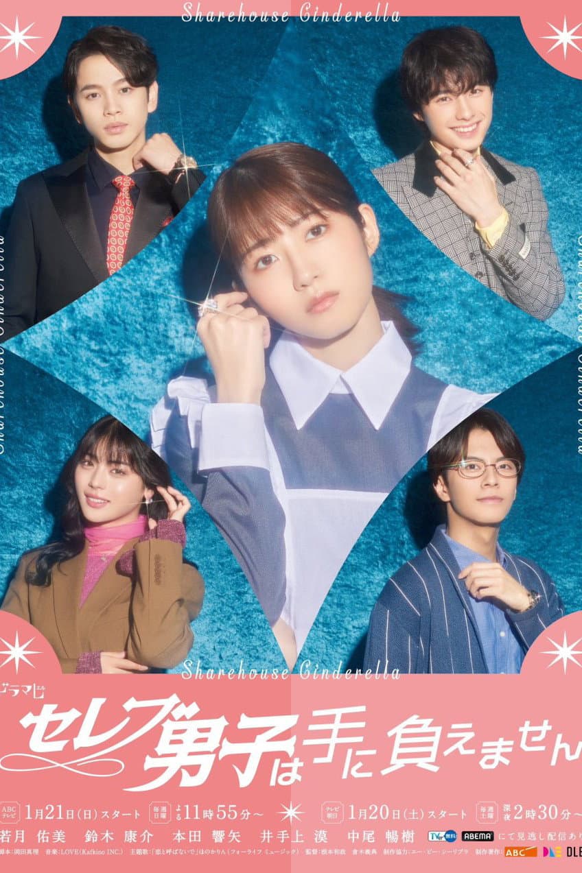 Poster di セレブ男子は手に負えません