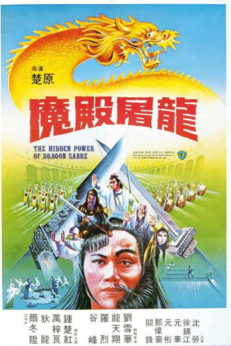 Poster di 魔殿屠龍