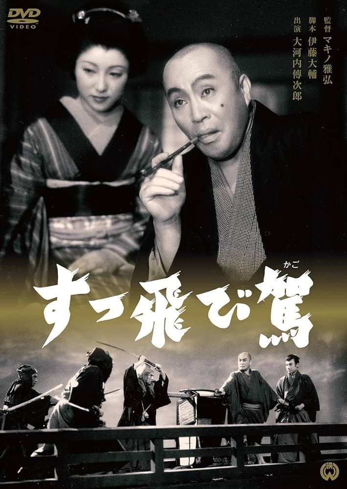 Poster di すっ飛び駕