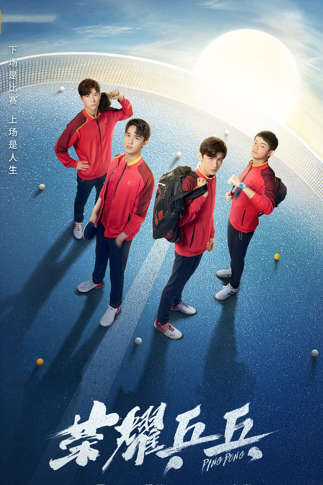 Poster di 荣耀乒乓