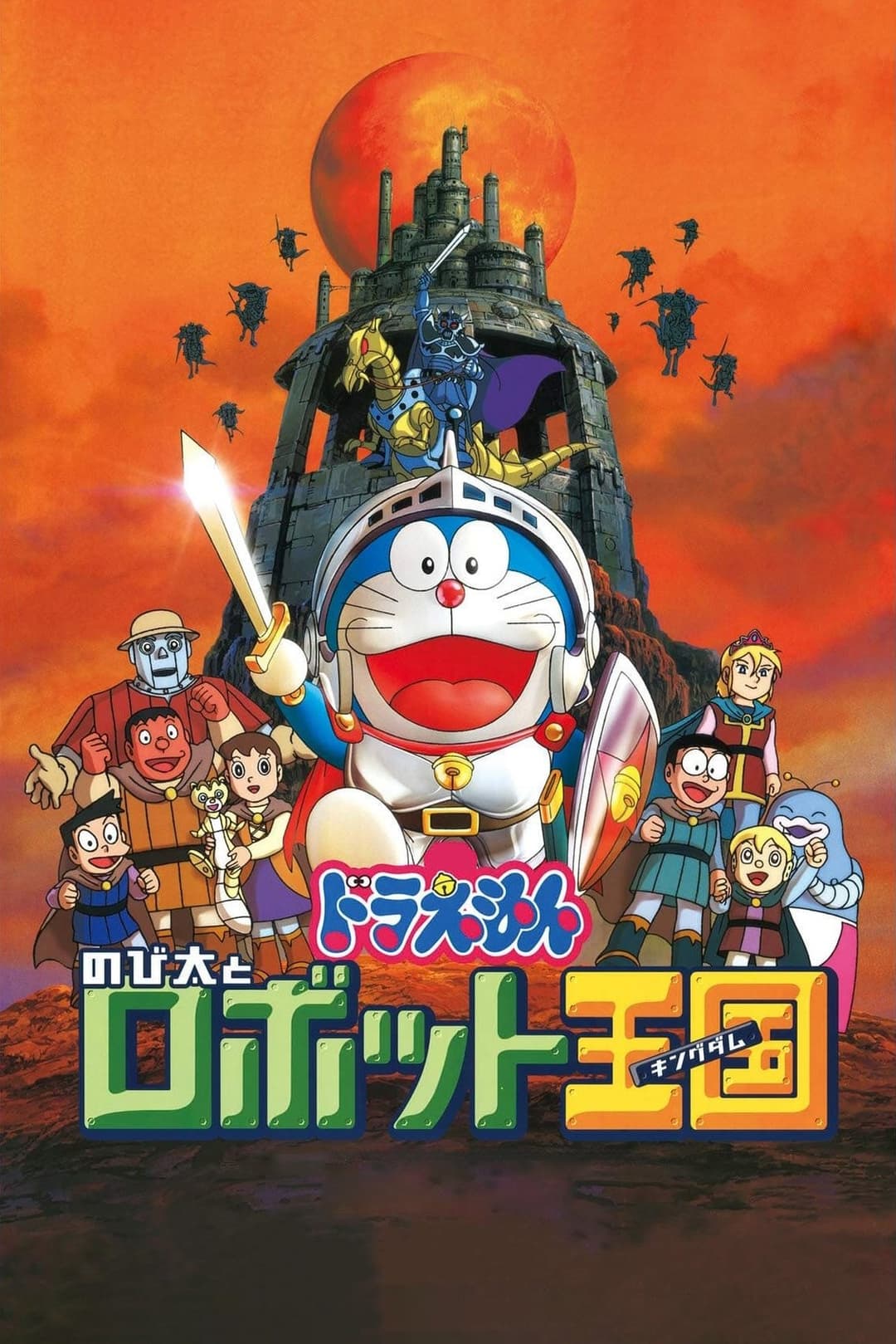 Poster di Doraemon: Nobita to Robotto Kingudamu