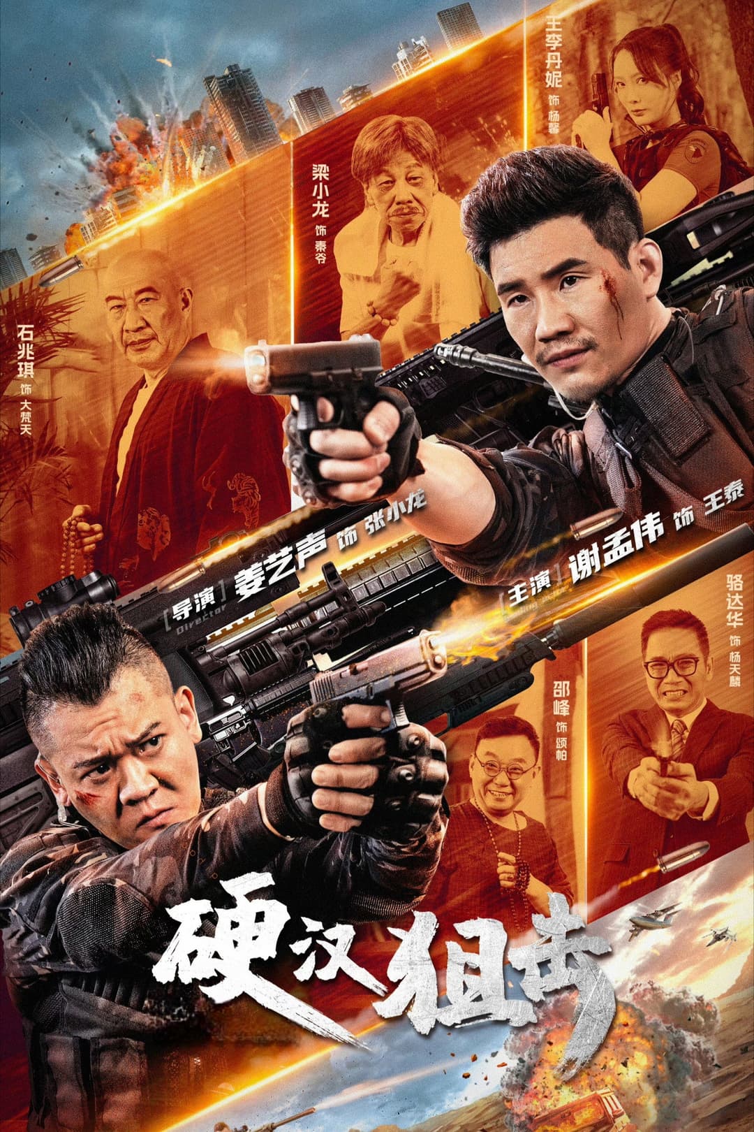 Poster di 硬汉狙击