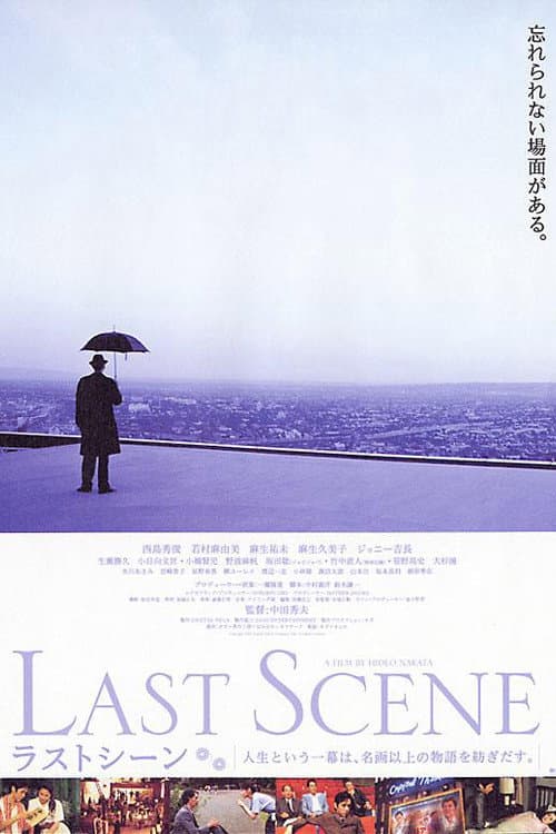 Poster di ラストシーン
