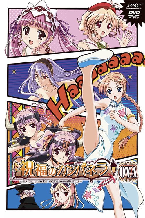 Poster di 祝福のカンパネラ -la campanella della benedizione-