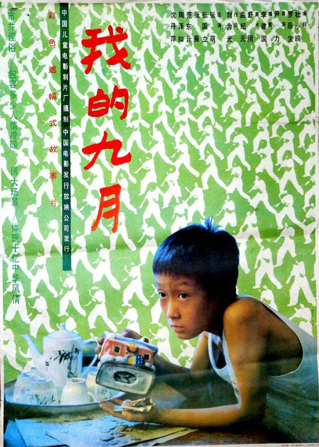 Poster di 我的九月