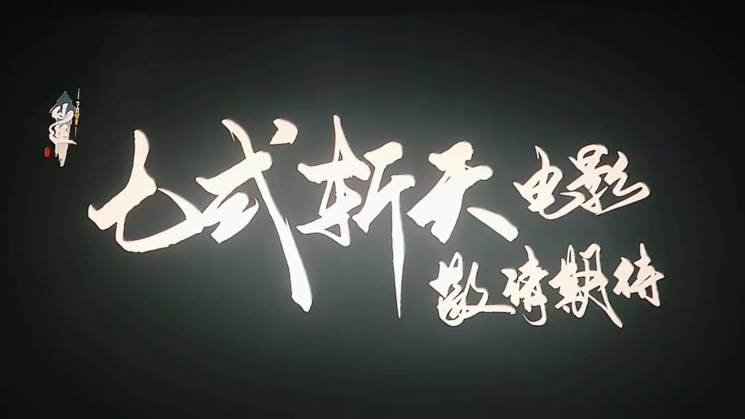 仙逆院线剧场版:七式斩天 - immagine