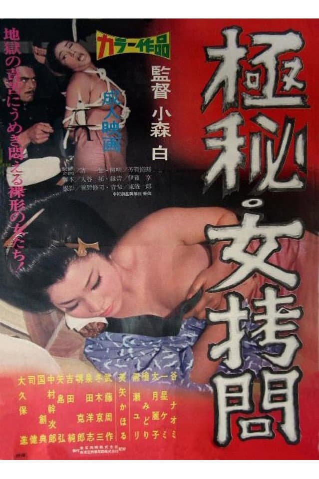 Poster di 極秘　女拷問