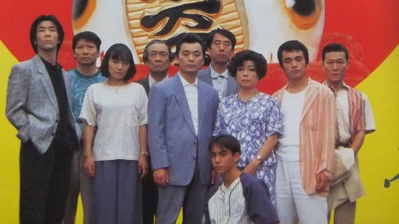 平成無責任一家 東京デラックス - immagine