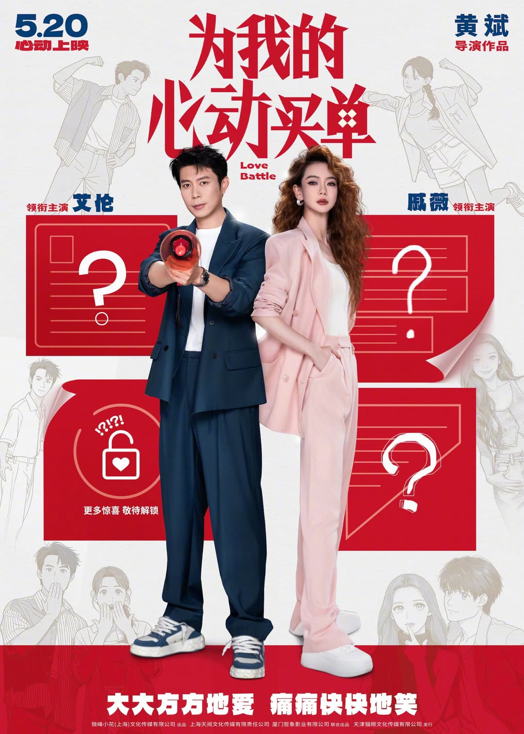 Poster di 为我的心动买单