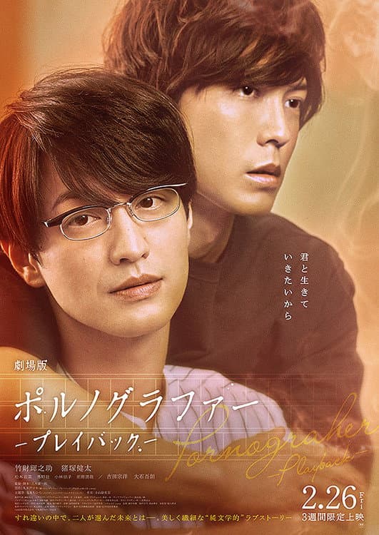 Poster di 劇場版 ポルノグラファー 〜プレイバック〜