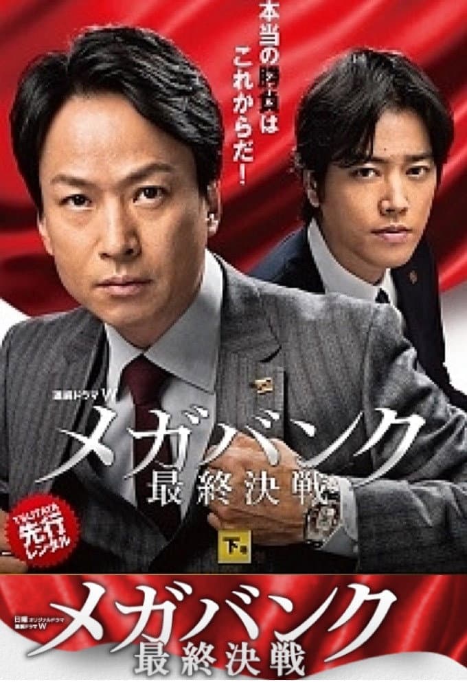 Poster di メガバンク最終決戦