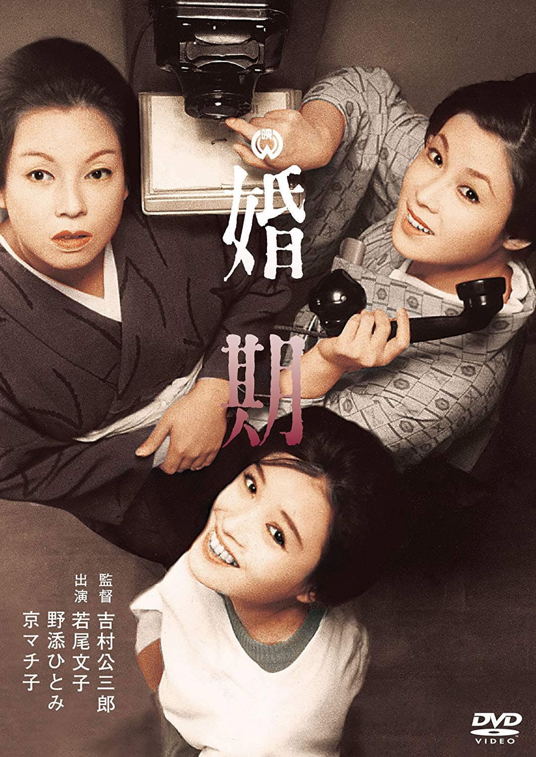 Poster di 婚期
