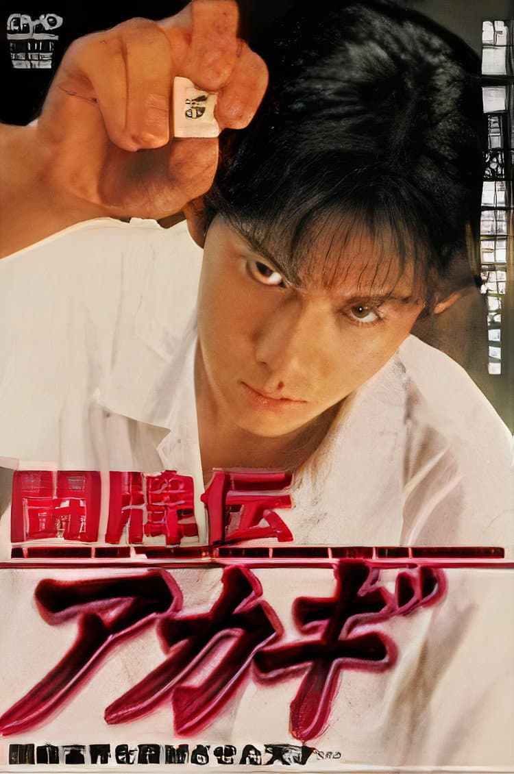 Poster di 闘牌伝アカギ