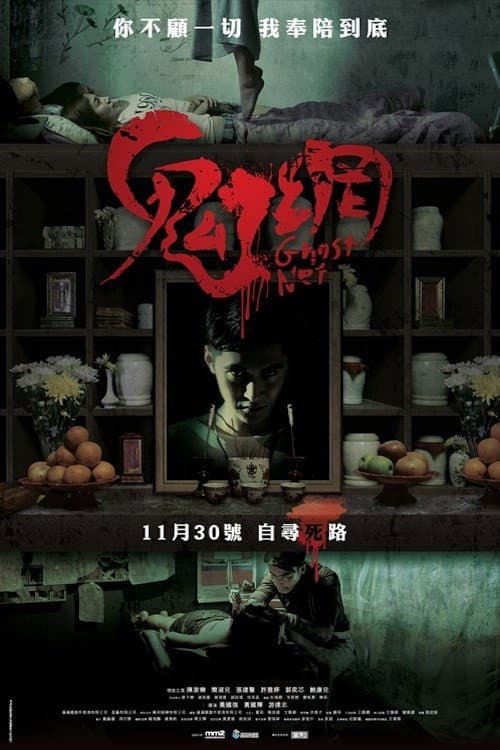 Poster di 鬼網