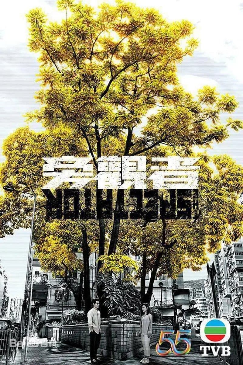 Poster di 旁觀者