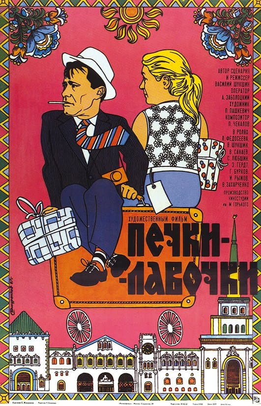 Poster di Печки-лавочки