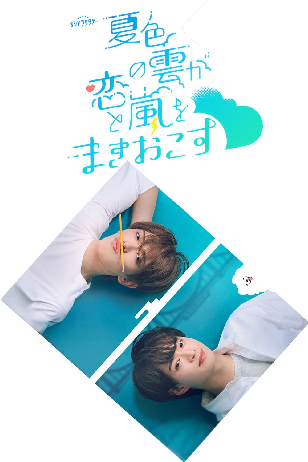 Poster di 夏色の雲が恋と嵐をまきおこす