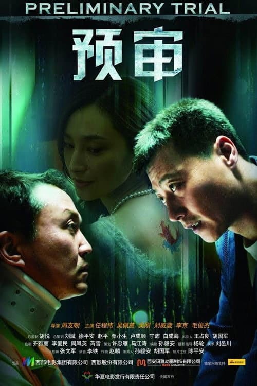 Poster di 预审