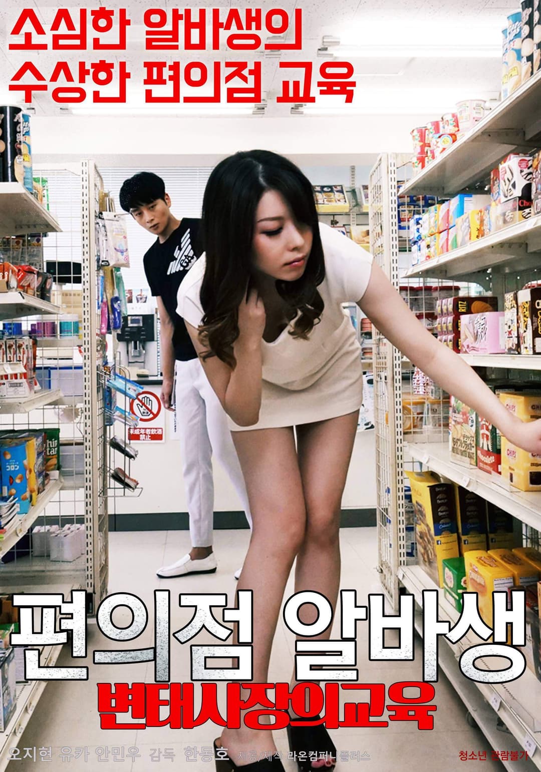 Poster di Pervert Convenience Store Owner's Part-timer Education