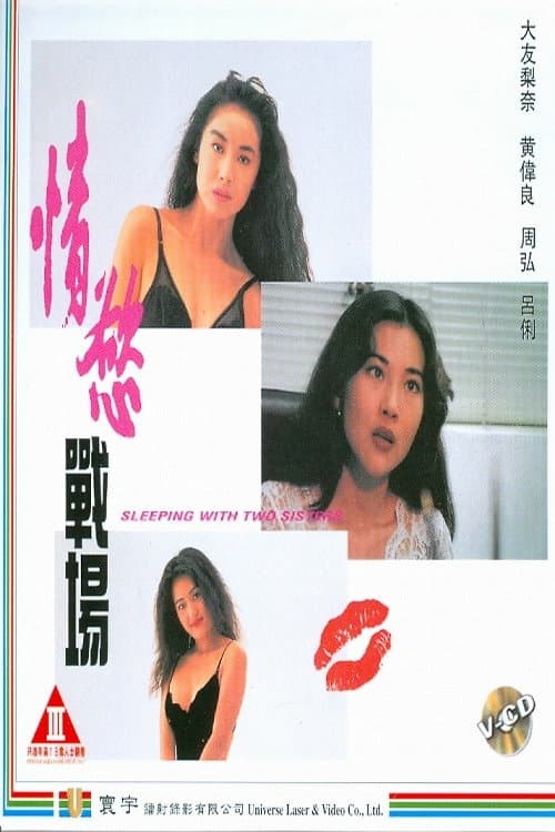 Poster di 情慾戰場