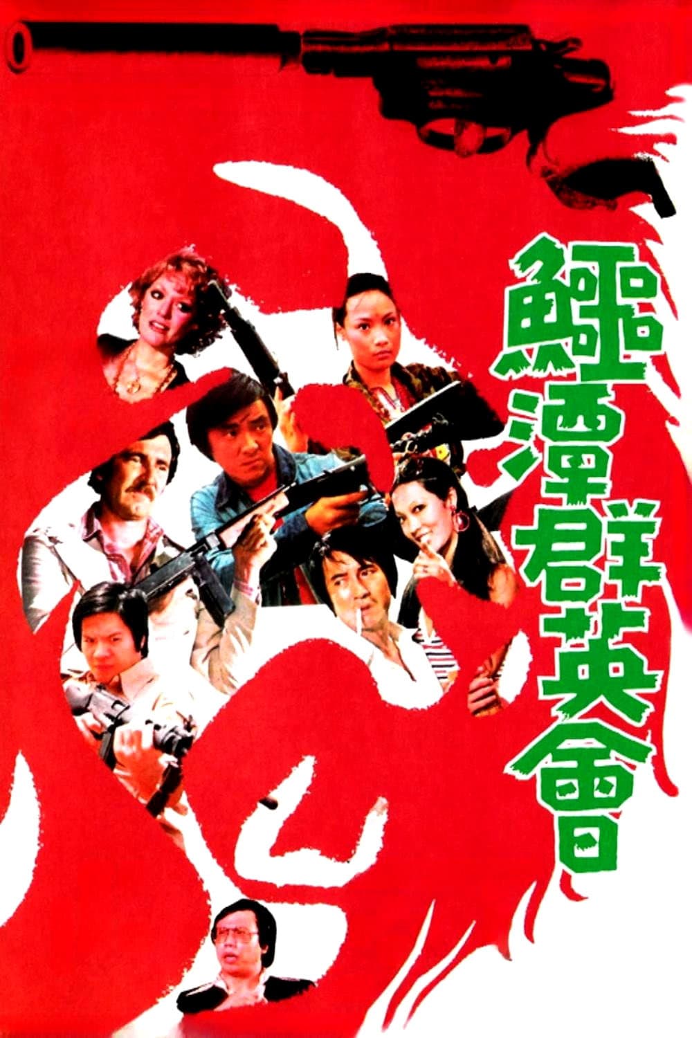 Poster di 鱷潭群英會