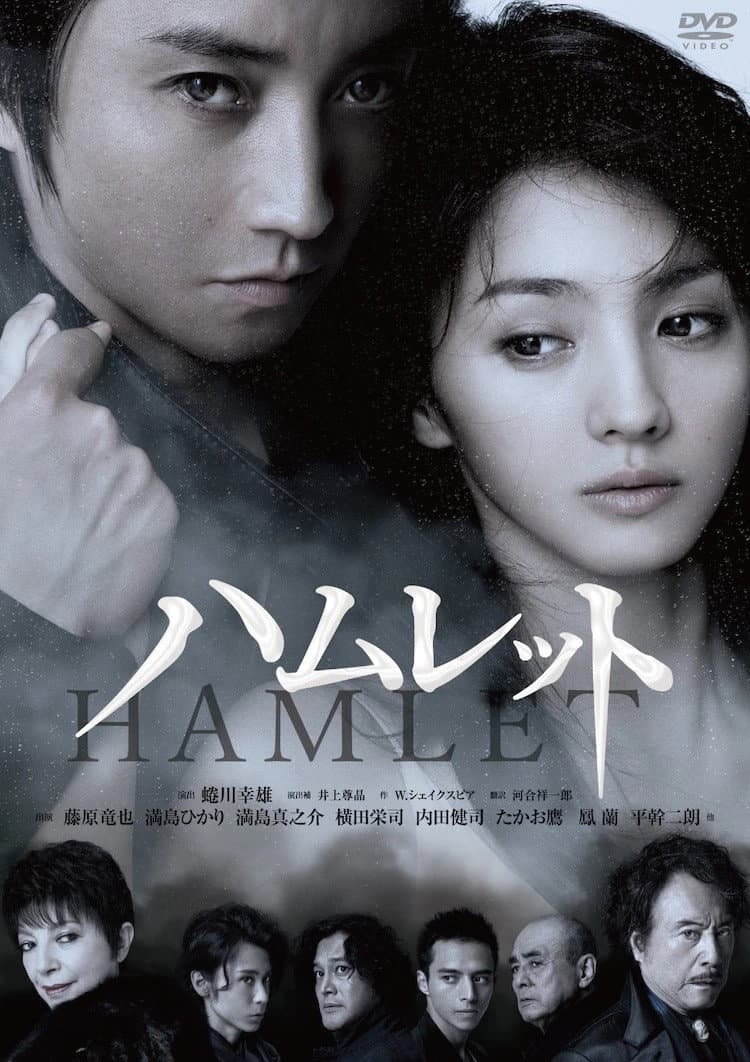 Poster di 蜷川幸雄×藤原竜也〜ハムレットへの軌跡