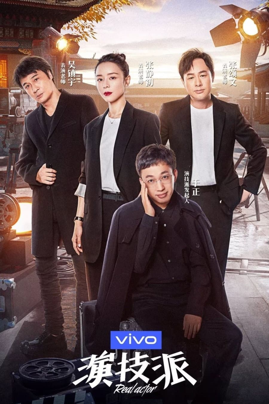 Poster di 演技派