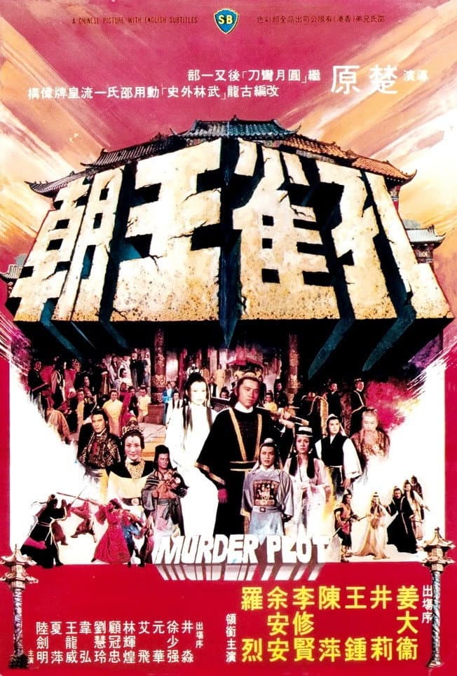 Poster di 孔雀王朝