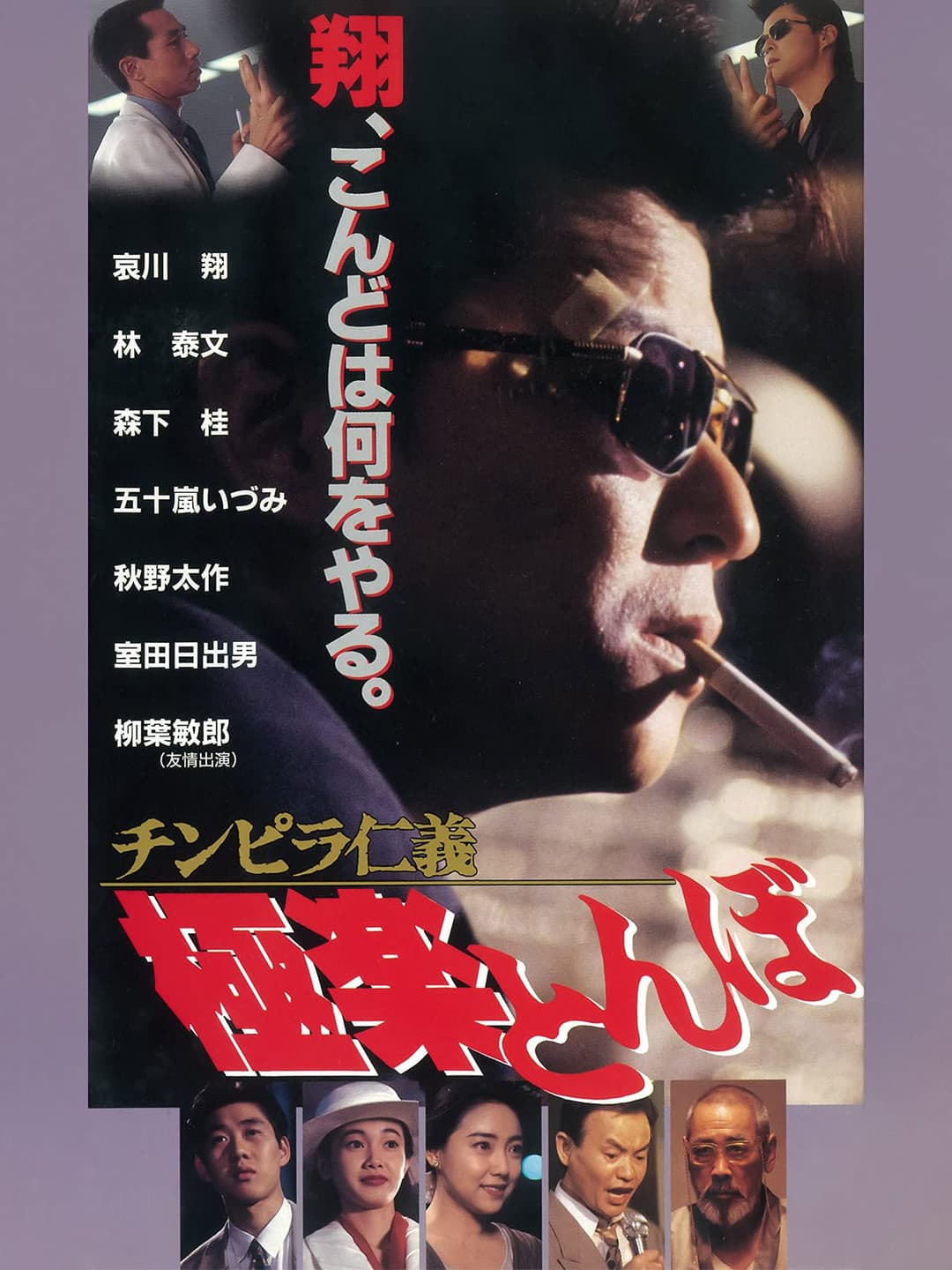 Poster di チンピラ仁義 極楽とんぼ