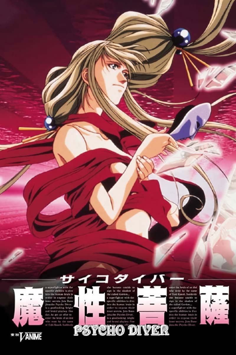 Poster di サイコダイバー 魔性菩薩