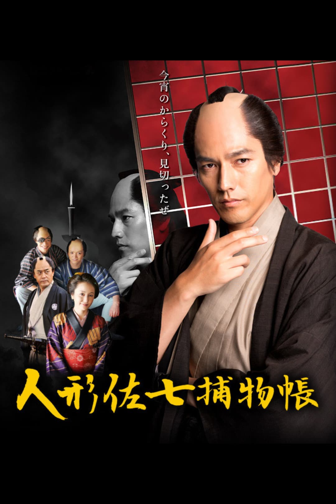 Poster di 人形佐七捕物帳